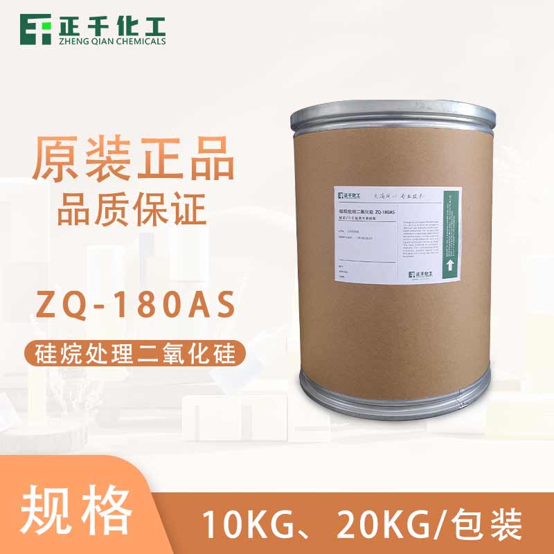 硅烷處理二氧化硅 ZQ-180AS